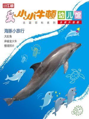 cover image of 小小牛顿幼儿馆全新升级版 海豚小旅行